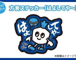 【プレゼント】方言ステッカー（はよしてや～）1名様