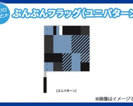 【プレゼント】ぶんぶんフラッグ（ユニパターン）1名様