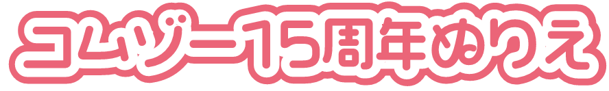 コムゾー15周年ぬりえ