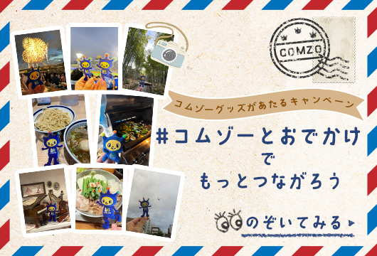 コムゾーとおでかけページ