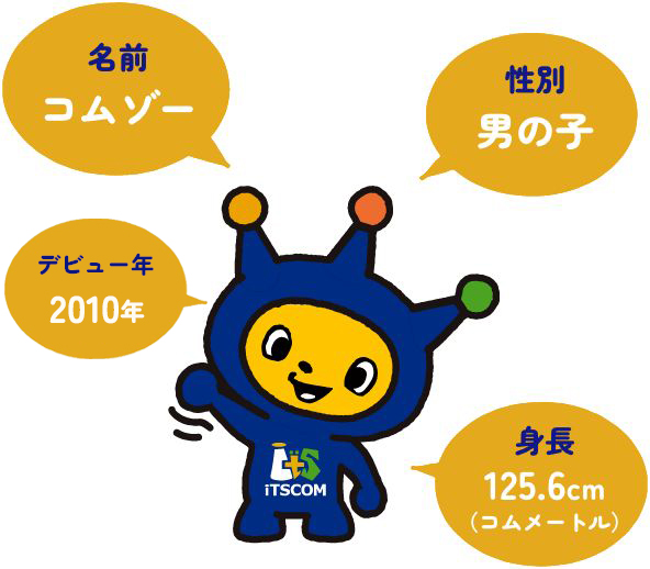 名前:コムゾー 性別:男の子 身長:125.6cm(コムメートル)