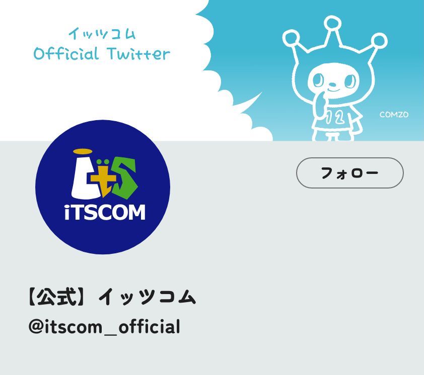 itscom公式Twitter