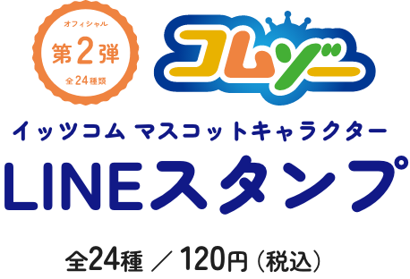 イッツコムマスコットキャラクター コムゾー LINEスタンプ第2弾 全24種 120円（税込）