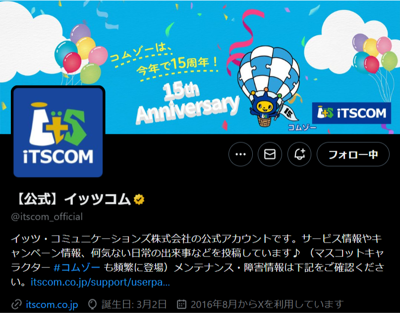 イッツコム公式Xのスクリーンショット