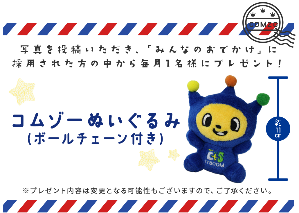 コムゾー万歳キャンペーン