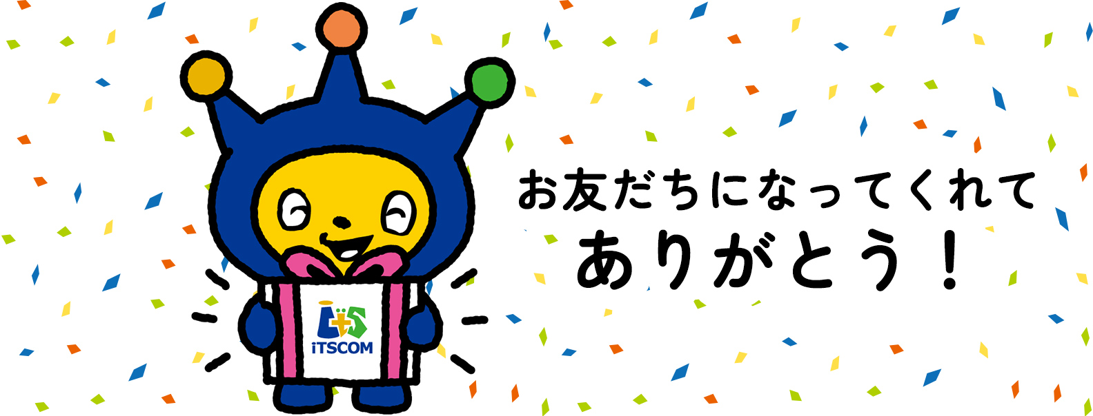 お友だちになってくれてありがとう！