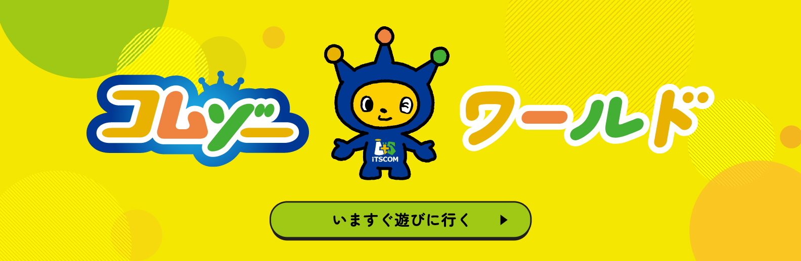 コムゾー ワールド いますぐ遊びに行く