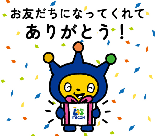 お友だちになってくれてありがとう！