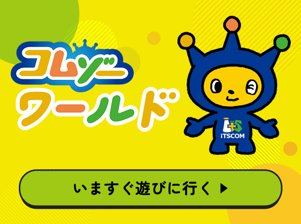 コムゾー ワールド いますぐ遊びに行く