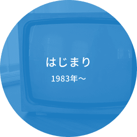 はじまり 1983年～