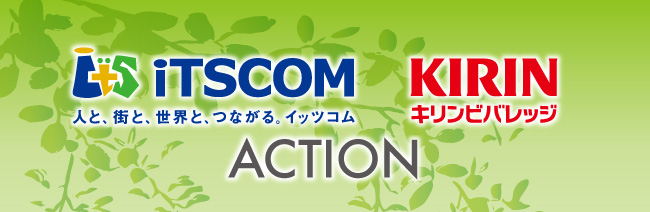 iTSCOM〜人と、街と、世界と、つながる。イッツコム & KIRIN（キリンビバレッジ） ACTION