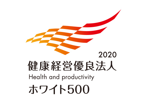 「健康経営優良法人2020」ホワイト500