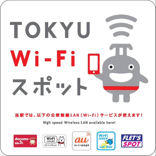 東急線の全線 全駅で公衆無線lan wi fi サービスを整備します 日本の鉄道会社として初めて 自社で通信設備を保有し 自社線全駅にて 主要携帯電話事業者3社を含むwi fiサービスを提供します ニュースリリース イッツ コミュニケーションズ 東急線の全線 全駅で公衆無線lan wi fi サービスを整備します 日本の鉄道会社として初めて 自社で通信設備を保有し 自社線全駅にて 主要携帯電話事業者3社を含むwi fiサービスを提供します ニュースリリース イッツ コミュニケーションズ