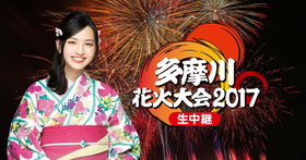 8月19日 二子玉川から特別番組 多摩川花火大会17 生中継 東京 神奈川のケーブルテレビ7局同時生放送 約194万世帯で視聴可能 ニュースリリース イッツ コミュニケーションズコーポレートサイト 8月19日 二子玉川から特別番組 多摩川花火大会17 生中継 東京 神奈川のケーブルテレビ7局同時生放送 約194万世帯で視聴可能 ニュースリリース イッツ コミュニケーションズコーポレートサイト