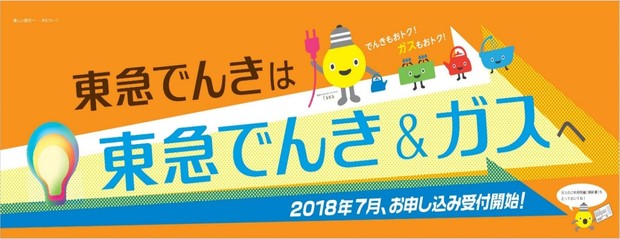 東急でんきは東急でんき＆ガスへ　2018年7月、ガス販売開始！