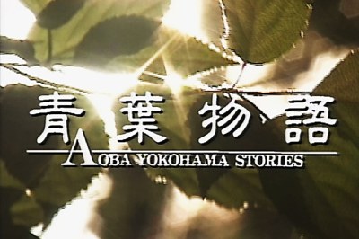 東急ケーブルTV　横浜市新区誕生記念ドラマ『青葉物語』ポスター　Tシャツ　台本他 chnj9l00000060ht.jpg
