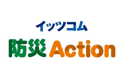 防災対策施策を強化 『イッツコム防災Action』 地域とともに高める