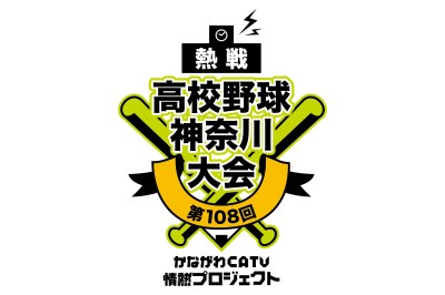 第108回全国高等学校野球選手権神奈川大会 | ニュースリリース