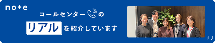 note　コールセンターのリアルをお届けします