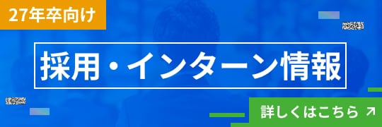 27年卒向け採用・インターン情報 詳しくはこちら
