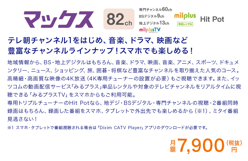 イッツコムひかり マックス