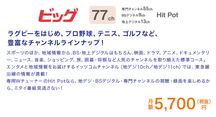 ケーブルサービスなら ビッグ