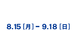 COMING SOON - オリジナルグッズが当たる！CAMPAIGN 02 8.15[月] - 9.18[日]