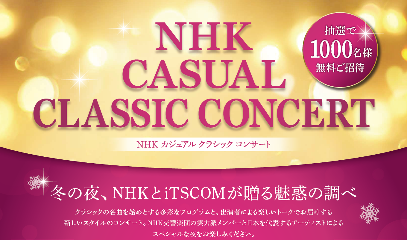 2024年2月16日NHKカジュアルークラシックコンサート抽選で1,000名様ご招待