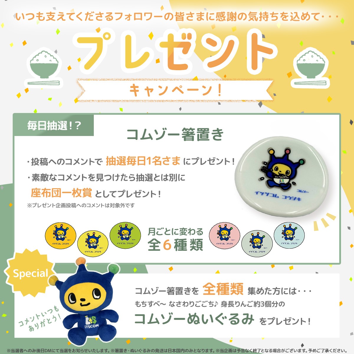 コムゾー箸置き＆コムゾーぬいぐるみをプレゼント！
