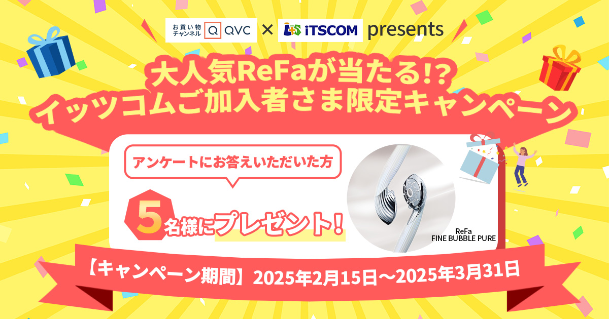 【QVC×iTSCOM presents】イッツコムご加入者さま限定キャンペーン