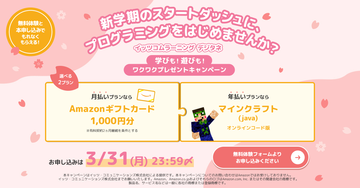 イッツコムラーニング デジタネ  学びも！遊びも！ワクワクプレゼントキャンペーン