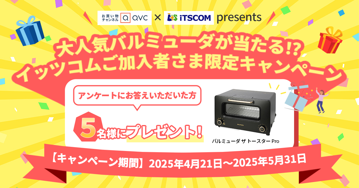 【QVC×iTSCOM presents】イッツコムご加入者さま限定キャンペーン