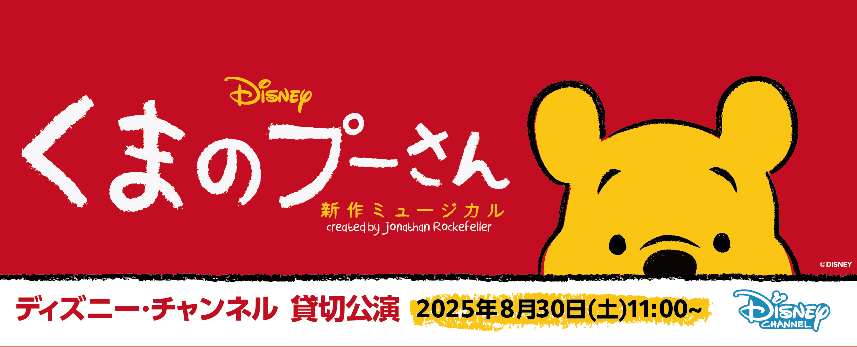 【イッツコム】新作ミュージカル「くまのプーさん」ご加入者さま招待キャンペーン