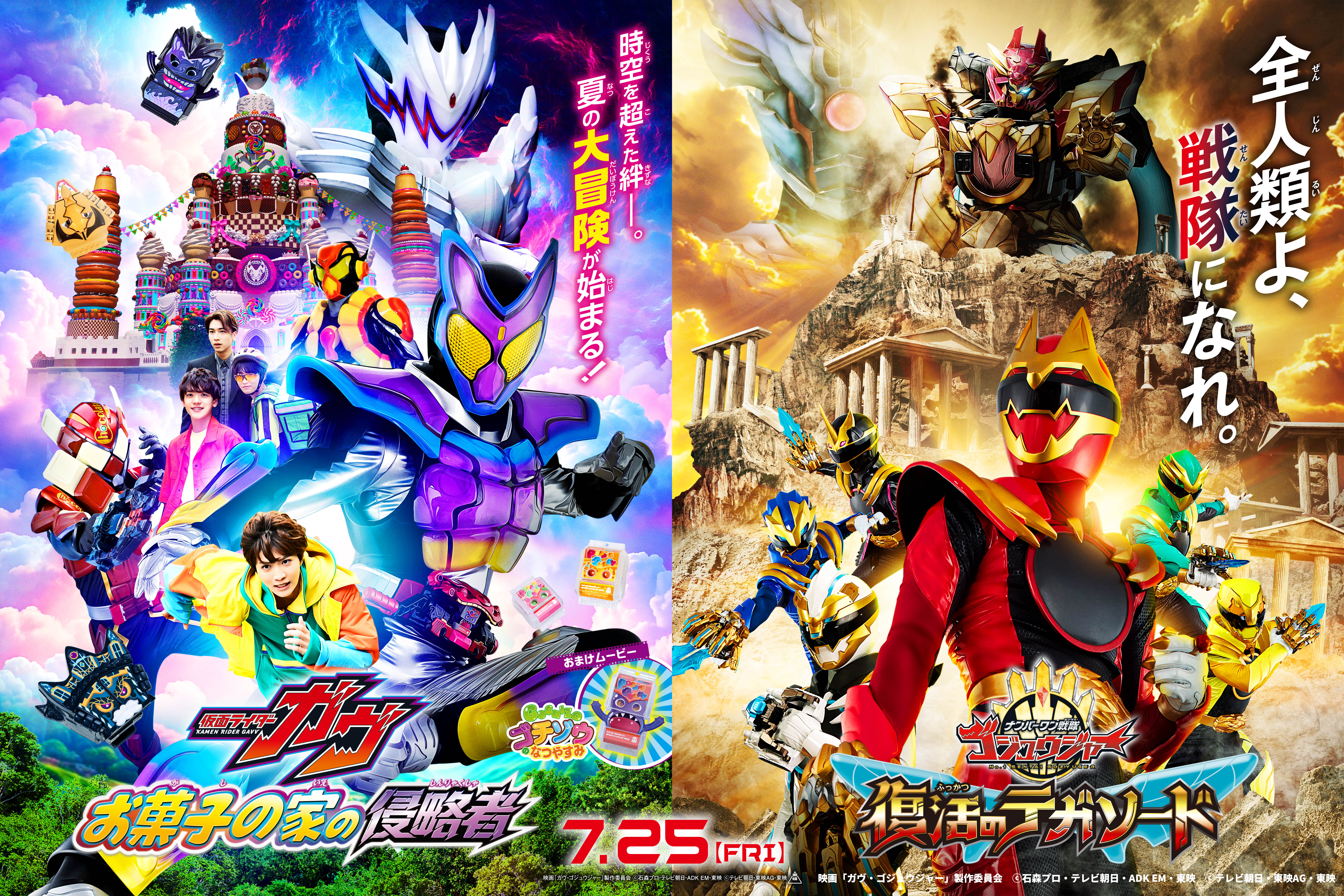 『仮面ライダーガヴ＆ナンバーワン戦隊ゴジュウジャー Wヒーロー夏映画2025』 なつやすみムビチケプレゼントキャンペーン