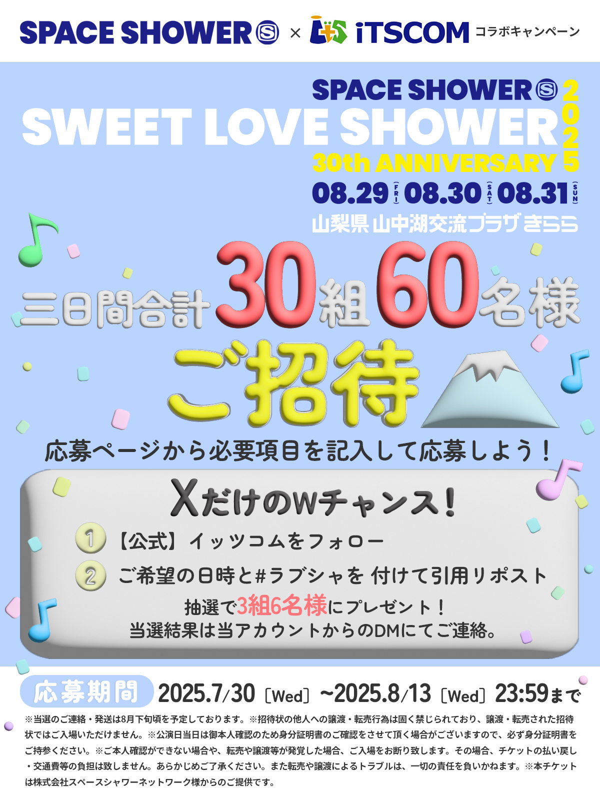 SWEET LOVE SHOWER 3日間合計30組60名様 ご招待キャンペーン