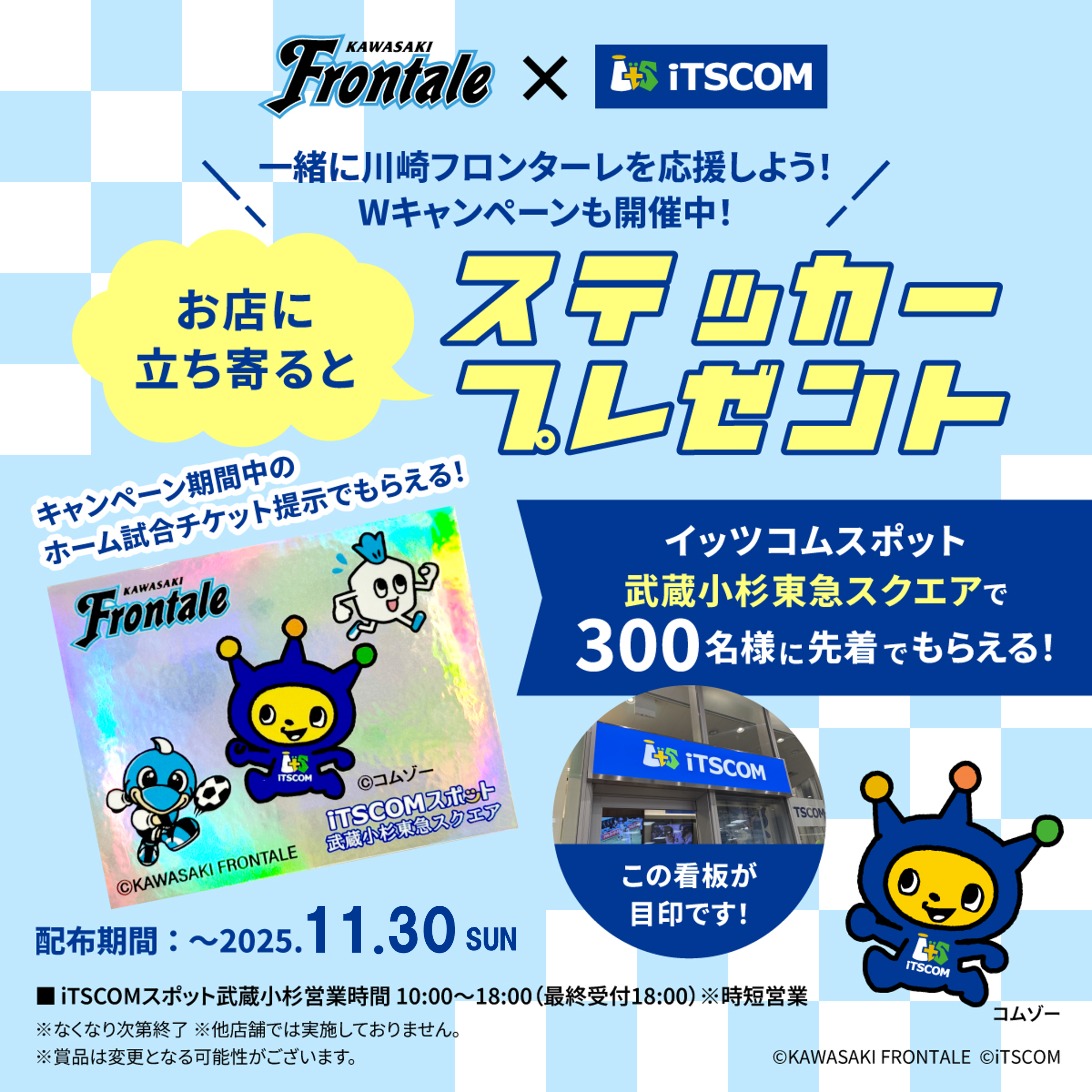 イッツコムスポットの武蔵小杉はフロンターレを全力応援！今シーズンに合わせた特別なキャンペーンを実施中！