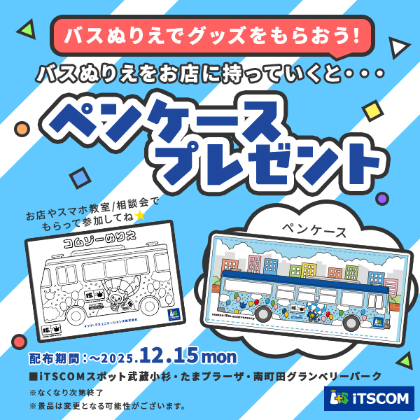 【キャンペーン１】イッツコムスポットでのキャンペーン詳細画像