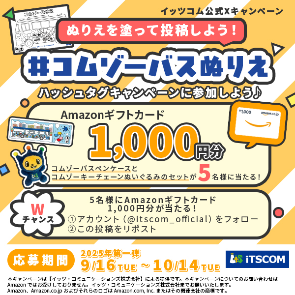 【キャンペーン２】イッツコム公式X（@itscom_official）でのキャンペーンの詳細画像