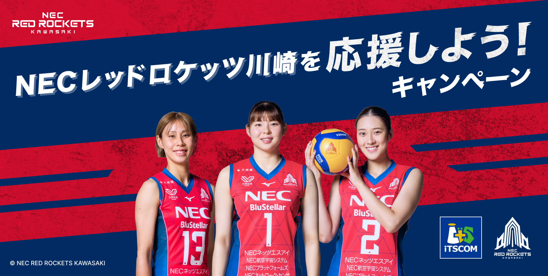 NECレッドロケッツ川崎を応援しよう！キャンペーン