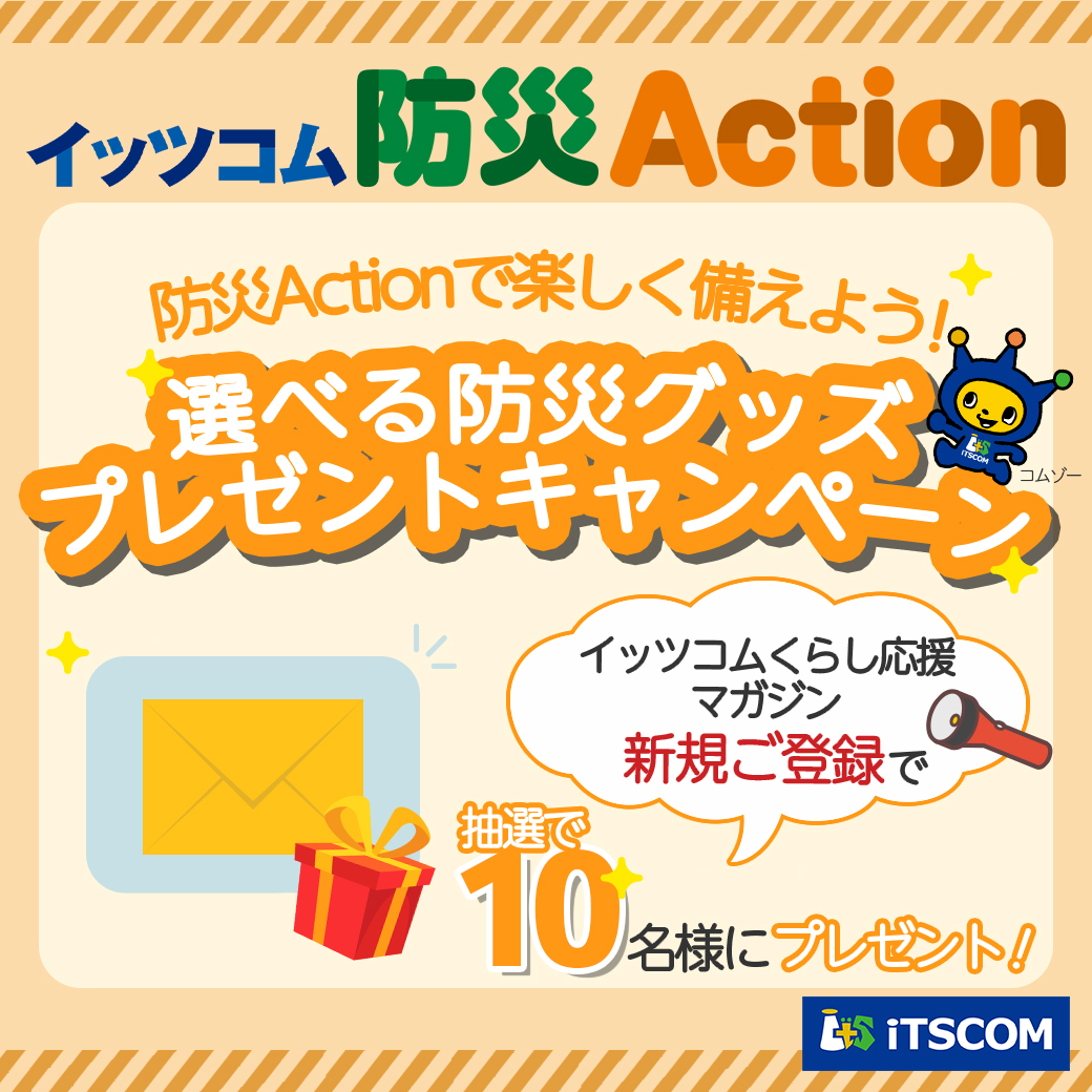 防災Actionで楽しく備えよう！選べる防災グッズプレゼントキャンペーン