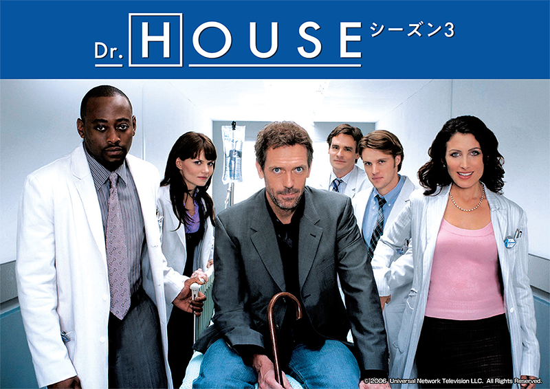 ＜おすすめ①＞ 「Dr. HOUSE シーズン3」［字幕版]