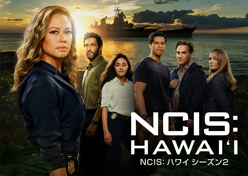 ＜おすすめ②＞ 「NCIS: ハワイ シーズン2」［二カ国語版]