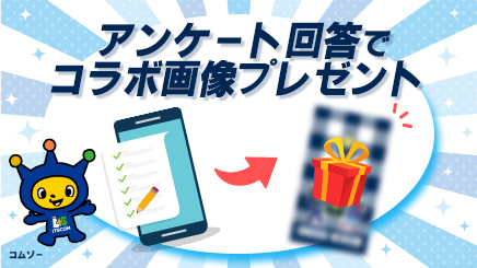 コラボ画像プレゼントの画像