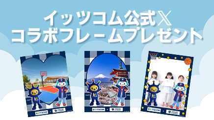 イッツコム公式X　コラボフレームプレゼントの画像
