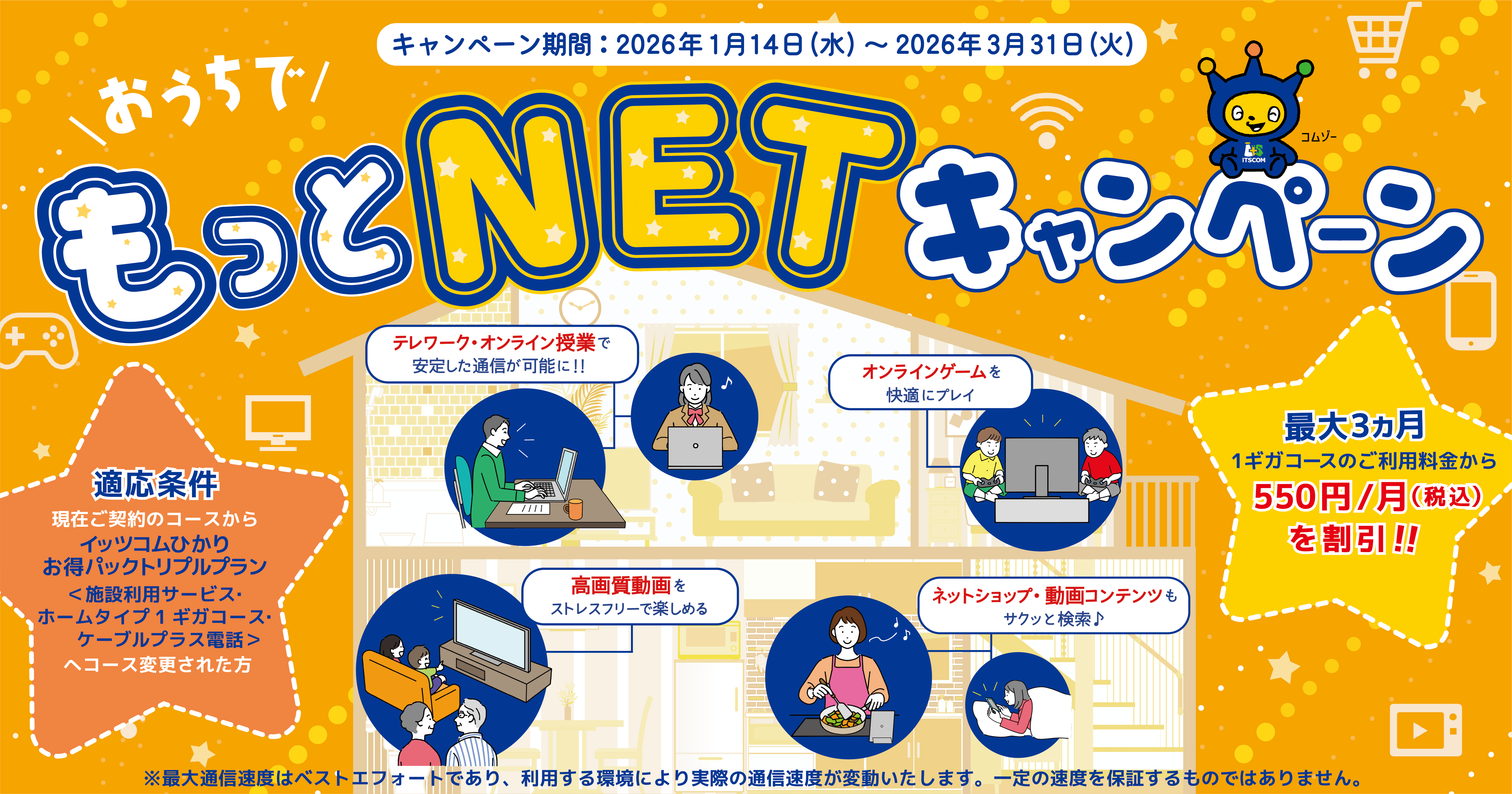 おうちでもっとNETキャンペーン