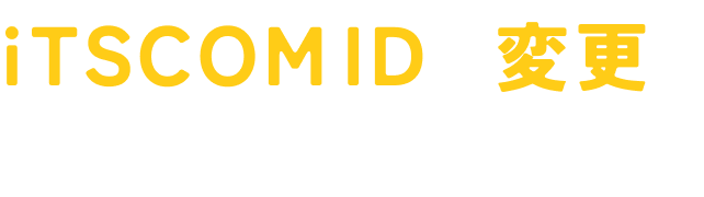 iTSCOM IDの変更をお願いします