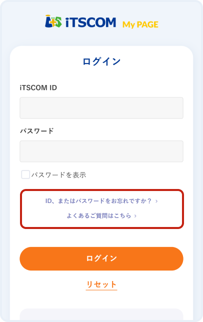 ログイン画面にある「ID、またはパスワードをお忘れですか？」をクリック