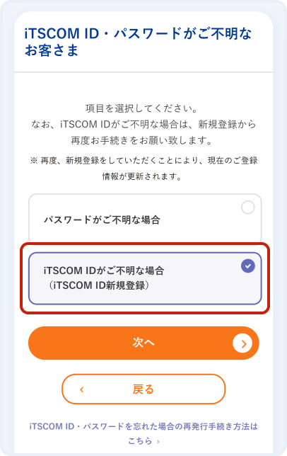「iTSCOM IDがご不明な場合」をクリック