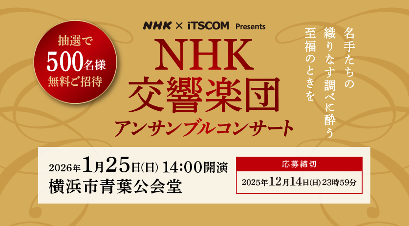 2026年1月25日NHK交響楽団アンサンブルコンサート 抽選で500名様ご招待