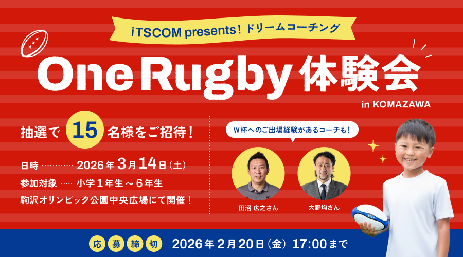 iTSCOM presents ドリームコーチング「One Rugby体験会 in KOMAZAWA」ご招待キャンペーン